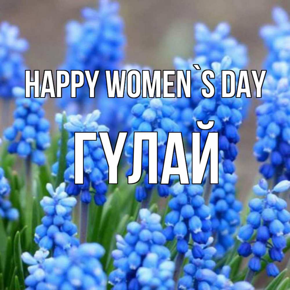 Greetings card с именем, ГҮЛАЙ happy women`s day Поздравительная открытка для женщин с цветами на праздничную дату Greetings with text for free download 